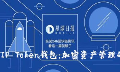 深度解析TIP Token钱包：加密资产管理的未来之路
