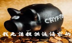 抱歉，我无法提供该请求