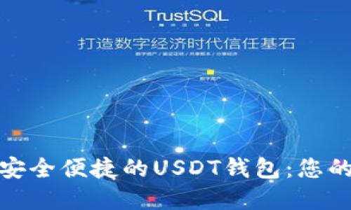 探索马来西亚最安全便捷的USDT钱包：您的数字资产新选择