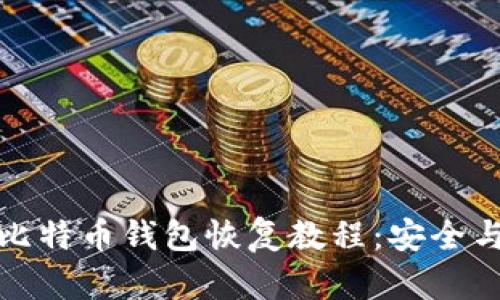 全面解析比特币钱包恢复教程：安全与技巧并存