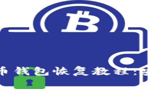 全面解析比特币钱包恢复教程：安全与技巧并存