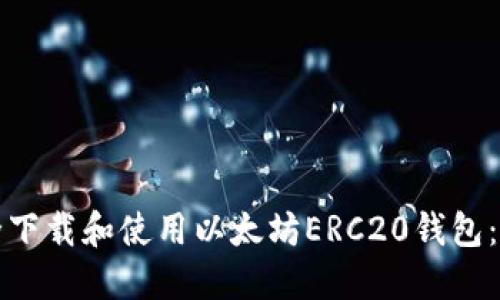 如何安全下载和使用以太坊ERC20钱包：终极指南