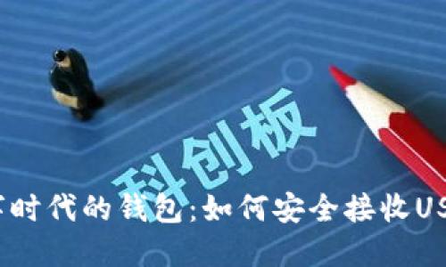 数字时代的钱包：如何安全接收USDT?