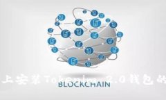 苹果手机上安装Tokenim 2.
