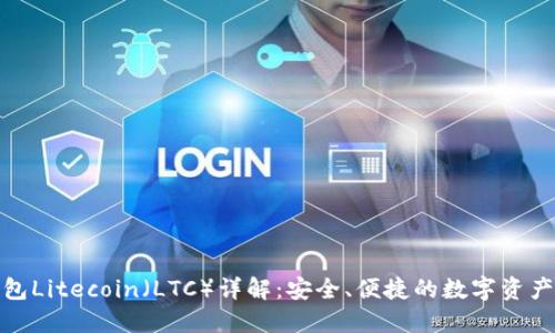 : 币信钱包Litecoin（LTC）详解：安全、便捷的数字资产管理工具