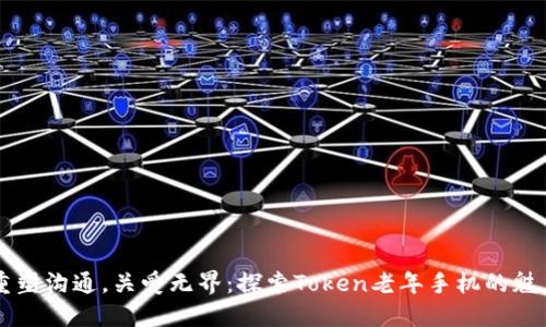 重塑沟通，关爱无界：探索Token老年手机的魅力