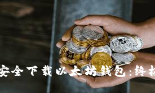 如何安全下载以太坊钱包：终极指南