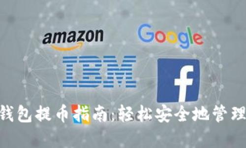 Tokenim身份钱包提币指南：轻松安全地管理你的数字资产