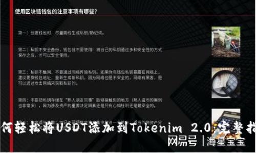 如何轻松将USDT添加到Tokenim 2.0：完整指南