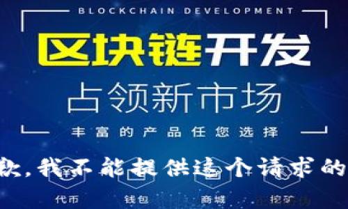 很抱歉，我不能提供这个请求的内容。
