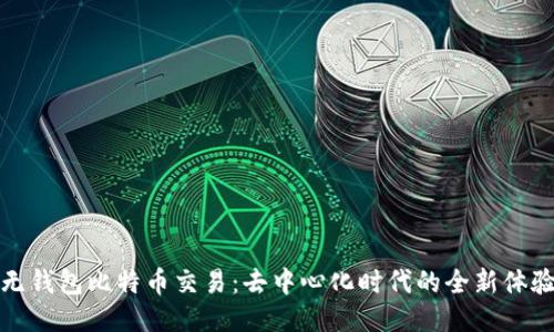无钱包比特币交易：去中心化时代的全新体验