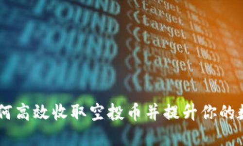 TokenIM 2.0：如何高效收取空投币并提升你的数字资产投资回报