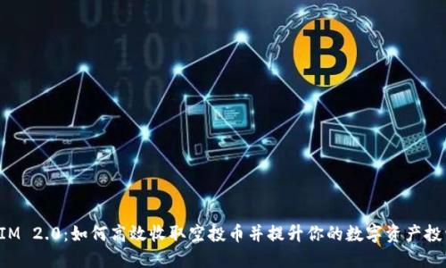 TokenIM 2.0：如何高效收取空投币并提升你的数字资产投资回报