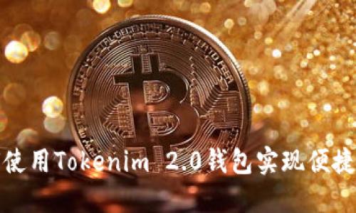 如何使用Tokenim 2.0钱包实现便捷付款