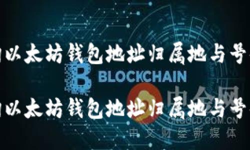 如何查询以太坊钱包地址归属地与号码的攻略

如何查询以太坊钱包地址归属地与号码的攻略
