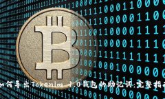 如何导出Tokenim 1.0钱包的助