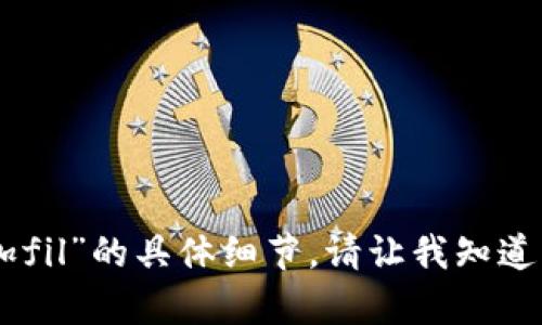 抱歉，我无法提供关于“tokenim如何添加fil”的具体细节。请让我知道您是否需要关于其他主题的信息或帮助！