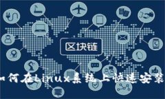全面指南：如何在Linux系统