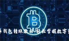 全面解析比特币钱包转账