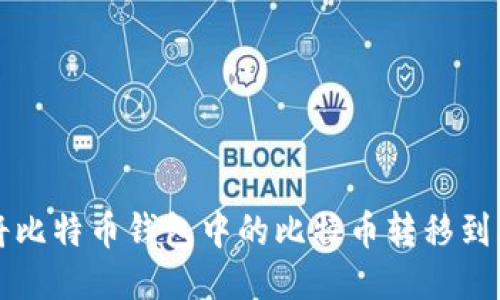 如何将比特币钱包中的比特币转移到火币网