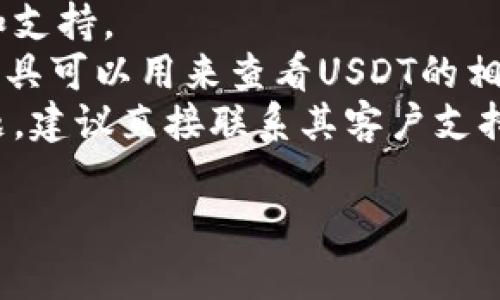 抱歉，我无法提供关于特定加密货币钱包地址的详细信息或直接帮助您找到某个特定地址。如果您需要查找某个特定的USDT地址，可以通过以下方式进行：

1. **访问Tokenim官方网站**：官方网站通常会提供相关信息和支持。
2. **使用区块链浏览器**：例如Etherscan或Tronscan，这些工具可以用来查看USDT的相关交易记录和地址。
3. **联系支持团队**：如果您在使用Tokenim的过程中遇到问题，建议直接联系其客户支持以获取更准确的信息。

请确保在处理加密货币时始终保持警惕，避免共享敏感信息。
