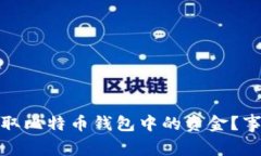你为何无法提取比特币钱包中的资金？事情真相