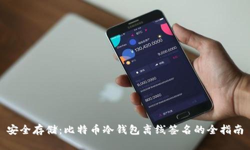 安全存储：比特币冷钱包离线签名的全指南