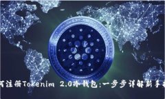 如何注册Tokenim 2.0冷钱包：