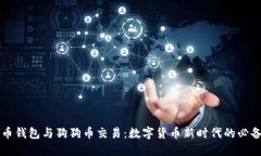 狗狗币钱包与狗狗币交易：数字货币新时代的必