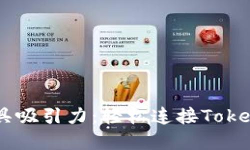 让你的H5项目更具吸引力：轻松连接Tokenim实现完美互动