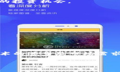   超越想象的区块链：TokenIM在安卓平台的创新与应用 / 
 guanjianci TokenIM, 区块链, 安卓 /guanjianci 

引言：区块链技术的崛起
随着区块链技术的迅猛发展，它正在逐步改变诸多行业的面貌。TokenIM作为一款专注于区块链资产管理的安卓应用，凭借其用户友好界面和强大的功能，受到了广泛关注。在这篇文章中，我们将深入探讨TokenIM在安卓平台上的创新、应用及其未来前景。

TokenIM的核心功能
TokenIM作为一款安卓应用，其核心功能围绕着数字资产的管理和交易展开。用户可以通过TokenIM安全存储和管理多种加密货币，包括Ethereum、Bitcoin等。
1. **资产管理**：TokenIM允许用户一站式管理多个加密货币资产，减少了需要使用多种钱包的复杂性。
2. **交易功能**：用户可以在TokenIM平台上进行快捷的交易。通过与多家交易所的整合，用户能够以更优的价格进行买卖。
3. **安全性**：TokenIM注重用户资产的安全，采用多重签名技术和冷钱包存储等安全措施，使得用户的资产不易受到攻击。

TokenIM的用户体验
TokenIM致力于提供优质的用户体验，其界面设计，适合各类用户使用。无论是新手还是老手用户，都能轻松上手。
1. **简易注册与登录**：用户注册过程简便，无需复杂的认证步骤，快速登录后即可使用大部分功能。
2. **实时行情展示**：用户可以在应用内获取实时市场行情，及时掌握数字资产的价格波动。
3. **多语言支持**：TokenIM支持多种语言，以便全球用户在使用过程中能够更流畅。

TokenIM的创新特点
TokenIM不仅在功能上进行了整合和，其创新特点也为用户带来了极大的便利。
1. **社交功能**：用户可以在TokenIM中与朋友分享加密资产的交易信息，甚至可以通过社交圈进行资产互赠。
2. **社区支持**：TokenIM搭建了用户交流社区，用户可以在此分享交易经验与心得，甚至进行技术讨论。
3. **不断更新**：TokenIM团队积极采纳用户反馈，定期推出更新版本，以提升应用的稳定性与安全性。

未来展望：TokenIM的发展潜力
随着区块链技术的不断演革，TokenIM将会在功能和市场上进一步扩大其影响力。它将继续关注用户需求，推动产品的创新与。
未来，TokenIM可能会拓展更多的金融服务，比如信贷、资产借贷等新兴业务，让用户在一个平台上享受到全面的服务。

常见问题解答

问题1：TokenIM如何确保用户资产的安全性？
在数字资产管理中，安全性无疑是最重要的考量之一。TokenIM采取多种技术手段以确保用户的资金安全。
1. **多重签名技术**：TokenIM使用多重签名技术，这意味着每次资金转移都需要多方验证。在这一过程中，用户的私钥不会轻易暴露，从而降低了被盗的风险。
2. **冷钱包存储**：大部分数字资产将会存储在冷钱包中，这是一个与互联网断开的环境，极大地提高了资产的安全性。
3. **实时监控与风控体系**：TokenIM配备了实时风险监控系统，能够实时识别潜在的安全威胁并立即采取措施，保护用户资产的安全。

问题2：TokenIM的交易费用如何？
很多用户在选择交易平台时都会对交易费用有所关注。TokenIM在这方面提供了相对透明的收费机制，并且遵循市场标准。
1. **透明费率**：TokenIM会在用户进行交易前清楚地展示相应的费用，包括买卖差价、网络手续费等。
2. **优惠政策和活动**：TokenIM经常推出一些促销活动，例如降低交易手续费，用户可以通过参与这些活动减少交易成本。
3. **用户类型差异**：TokenIM对不同类型的用户（如大户，普通用户）可能会有不同的费率政策，大户在交易时可能会享受更多的优惠。

问题3：TokenIM是否支持多种加密货币？
TokenIM致力于提供多种加密货币的支持，以满足用户对资产多样化的需求。
1. **主流币种**：TokenIM支持包括但不限于比特币（Bitcoin）、以太坊（Ethereum）、莱特币（Litecoin）等一些主流币种，用户可以在平台上自由交易。
2. **新兴币种的引入**：随着数字货币市场的不断发展，TokenIM也会考虑引入新的币种，以便用户能够捕捉到更多的投资机会。
3. **用户反馈机制**：用户可通过平台反馈新增币种的需求，TokenIM团队会根据用户需求进行分析并考虑实现。

问题4：使用TokenIM需要一定的技术背景吗？
TokenIM设计简洁，旨在吸引广泛的用户群体，因此对于用户的技术背景并没有过多要求。
1. **易用性设计**：TokenIM强调用户友好的界面，任何新手用户都能在几分钟内熟悉基本操作。
2. **提供帮助与支持**：TokenIM内置了帮助中心，用户在使用过程中遇到问题，可以在此快速找到解决方案。
3. **社区支持与互动**：用户也可以在社区中获取其他用户的经验和建议，增强对平台的理解和操作能力。

总结
TokenIM凭借其出色的用户体验、安全性以及多样化的功能，成为区块链资产管理领域的一颗璀璨明珠。未来，随着技术的进步及市场需求的变化，TokenIM将持续发展，不断为用户提供更好的服务。 

我们期待在接下来的技术变革中，TokenIM能够进一步发挥其优势，引领数字资产管理的潮流。