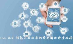   Tokenim 2.0 钱包不显示币的
