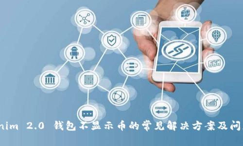   Tokenim 2.0 钱包不显示币的常见解决方案及问题解析 