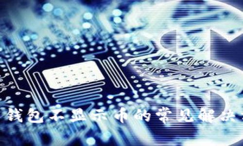   Tokenim 2.0 钱包不显示币的常见解决方案及问题解析 