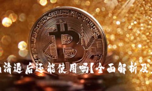 Tokenim清退后还能使用吗？全面解析及未来展望