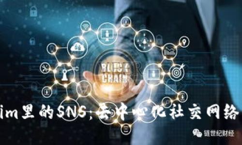 Tokenim里的SNS：去中心化社交网络的未来