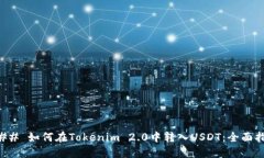 ### 如何在Tokenim 2.0中转入