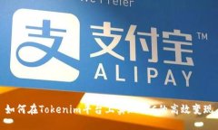 如何在Tokenim平台上实现