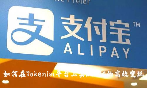 如何在Tokenim平台上实现BTC的高效变现