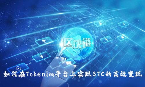 如何在Tokenim平台上实现BTC的高效变现