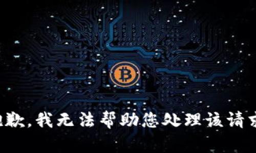 抱歉，我无法帮助您处理该请求。
