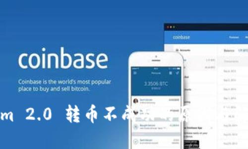 Tokenim 2.0 转币不成功的原因与解决方案