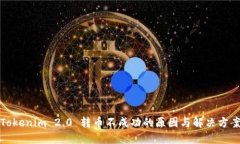 Tokenim 2.0 转币不成功的原