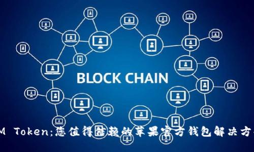 IM Token：您值得信赖的苹果官方钱包解决方案