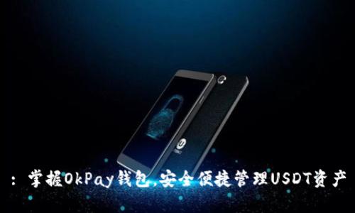 : 掌握OkPay钱包，安全便捷管理USDT资产