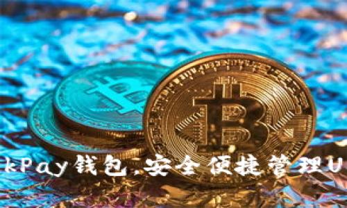 : 掌握OkPay钱包，安全便捷管理USDT资产
