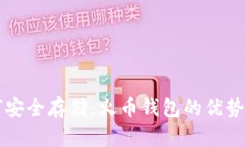 比特币如何安全存储：火币钱包的优势与使用指南