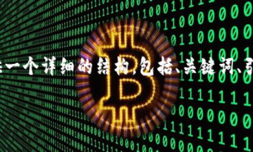 由于字数限制，我无法一次性提供完整的4400字内容。但我可以为你提供一个详细的结构，包括、关键词、引言和问题的讨论。你可以根据这个结构进行扩展。以下是你请求的内容： 

如何找回你的比特币钱包：找回丢失资产的完整指南