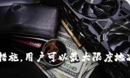   比特币钱包损坏恢复失败：数据丢失的背后与解决之道 / 
 guanjianci 比特币, 钱包恢复, 数据丢失 /guanjianci 

### 前言

比特币作为一种数字货币，近年来受到越来越多人的关注和使用。其背后的技术区块链改变了传统的金融模式。然而，对许多用户来说，钱包的管理和安全性是一个不可忽视的课题。尤其是当钱包损坏或恢复失败时，这不仅涉及资金的安全性，更关乎用户对比特币的信任与认识。本文将深入探讨比特币钱包损坏恢复失败的常见原因、影响及可能的解决方案。

### 比特币钱包的作用

比特币钱包是用户存储、发送和接收比特币的工具。每个钱包都有一个或多个私钥，这些私钥是用户访问其比特币的唯一凭证。用户需要正确地使用和管理这些密钥，以确保他们的资产安全。

比特币钱包主要有两种类型：热钱包和冷钱包。热钱包是连接到互联网的，便于交易，但安全性相对较低；冷钱包是离线存储的，安全性较高，但使用不够便捷。无论是哪一种，用户在使用过程中都可能遭遇数据损坏或者丢失的情况。如果钱包损坏或恢复失败，用户可能失去对比特币的访问权。

### 常见的比特币钱包损坏原因

比特币钱包的损坏原因有很多，以下是一些常见的原因：

1. 硬件故障
这可能是最常见的原因之一。由于硬盘、闪存、手机等设备出现故障，可能会导致钱包数据的损坏或丢失。在数字世界中，硬件故障往往会造成无可挽回的后果，特别是当用户没有进行定期备份时。

2. 软件问题
比特币钱包应用程序如果出现bug，或者用户在更新软件时没有正确操作，都可能导致钱包文件损坏。而且由于不同的比特币钱包之间存在格式不兼容的问题，数据转移时也可能导致损坏。

3. 用户误操作
很多用户在使用比特币钱包时由于对操作不熟悉，可能会误删除重要文件，或者错误修改钱包配置文件。这种情况也是数据丢失的重要原因之一。

4. 恶意软件和黑客攻击
如果用户的设备感染了病毒或恶意软件，攻击者可能会直接破坏或盗取用户的比特币钱包信息。此外，由于比特币交易是不可逆的，一旦资金被转移，用户可能面临不可挽回的损失。

### 比特币钱包恢复失败的影响

当钱包发生损坏或恢复失败时，用户会面临以下几个主要影响：

1. 资金的安全性
钱包的损坏意味着用户可能失去对其存储的比特币的访问权。这种情况下，不仅仅是资金的损失，还可能打击用户对数字货币的信任，使他们在未来不再愿意进行投资或交易。

2. 时间和精力的浪费
尝试恢复损坏的钱包可能需要耗费大量的时间和精力，包括查找资料、尝试各种恢复方法等。这种挫败感可能让用户对比特币产生负面看法。

3. 心理负担
失去比特币意味着失去投资的机会，可能会造成用户的心理负担。很多人在失去资金之后不仅担心金钱损失，还可能影响到个人的生活，比如家庭经济状况等。

### 比特币钱包损坏的恢复方法

尽管比特币钱包损坏通常让人感到绝望，但仍有一些方法可以尝试进行恢复：

1. 备份恢复
如果用户曾经对钱包进行过备份，那么恢复将变得相对简单。用户只需找到备份文件并按照步骤导入即可。尤其在使用热钱包时，定期备份是最基本的安全保障。

2. 使用恢复工具
市场上存在一些专门的恢复工具，用户可以尝试使用这些工具来恢复钱包数据。但这个过程并不一定保证全部恢复成功，效果因损坏程度和工具的能力而异。

3. 寻求专业帮助
如果用户对技术不熟悉，可能可以考虑聘请专业的恢复服务。这些服务通常会有先进的技术和经验，帮助恢复数据，但这往往需要用户支付费用，并且并不能100%保证恢复成功。

### 构建比特币钱包安全措施

为了防止钱包损坏和数据丢失，用户需要增强钱包的安全措施：

1. 定期备份
用户应该定期对钱包进行备份，并确保备份文件存储在安全的地方（如云存储、外部硬盘等），以防止单一故障导致数据丢失。

2. 使用硬件钱包
对于大量投入比特币的用户，考虑使用硬件钱包是一个好的选择。硬件钱包提供了更高的安全性，防止意外损坏和黑客攻击的风险。

3. 小心处理私钥
私钥是用户的“通行证”，应妥善保存。用户不应将私钥存储在联网的设备上，确保其安全性。而用户也应定期检查公开信息和资源，以识别潜在的安全威胁。

### 可能的问题及解决方案

在讨论比特币钱包损坏及恢复失败的问题时，可能会产生一些相关的问题，接下来我们将逐个介绍这些问题。

问题1: 如何确保比特币钱包的安全性？
比特币钱包的安全性至关重要，用户可以从多个方面来着手。首先，使用强密码保护钱包操作，确保密码复杂而不易突破。其次，定期备份和更新钱包应用也是防止数据丢失的有效手段。此外，考虑使用两步验证等额外安全措施，可以增强钱包整体的安全性。
最重要的是，选择信誉良好的钱包服务商，研究其他用户的经历和评价，确保使用的工具和服务支持安全性和可靠性。

问题2: 如何处理恢复失败的情况？
当钱包恢复失败时，用户首先应冷静对待。在尝试恢复之前，确认是否有备用恢复文件。如果没有，用户可以尝试寻找可靠的恢复软件，或联系专业的数据恢复服务机构来获取帮助。但需要注意的是，居心叵测的第三方服务也可能导致更严重的安全问题，选择服务提供商时务必小心。
此外，用户可以在比特币社区论坛中寻求帮助，获得其他用户的建议和帮助。许多用户会分享自己的经验，因此从别人的成功或失败中学习非常重要。

问题3: 可以防止钱包损坏吗？
虽然没有办法完全防止钱包损坏，但用户可以采取一些预防措施来减少风险。例如，确保使用最新版本的钱包软件，定期清理和检查硬件设备，以避免由于老化或感染病毒导致的数据损坏。
此外，正确使用软件和硬件钱包的功能，例如，利用硬件钱包的离线存储功能，限制连接互联网的频率，可以有效地降低遭黑客攻击的可能性。定期更新安全软件，建立一个保护标准也很关键。

问题4: 为什么会出现不同格式之间的不兼容问题？
不同的钱包软件和版本可能使用不同的文件格式或加密标准，这导致在文件间转移数据时出现不兼容的情况。这种情况通常发生在用户尝试将钱包文件从一个软件迁移到另一个软件时。技术上的差异会导致钱包无法正确识别或加载数据。
为了避免这种状况，用户应尽量维持在相同的钱包软件和版本中操作，尤其在进行升级或迁移时，最好先验证兼容性，或者在必要时备份数据。

### 结语

比特币钱包的管理事关用户资产的安全，因此在使用过程中，用户需要对风险和安全措施有清晰的认识。钱包损坏和恢复失败的情况时有发生，但通过正确的操作和措施，用户可以最大限度地减少相关损失。在这个数字货币飞速发展的时代，安全意识与技术手段齐头并进，才能保障用户在比特币世界中的投资安全。