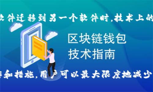   比特币钱包损坏恢复失败：数据丢失的背后与解决之道 / 
 guanjianci 比特币, 钱包恢复, 数据丢失 /guanjianci 

### 前言

比特币作为一种数字货币，近年来受到越来越多人的关注和使用。其背后的技术区块链改变了传统的金融模式。然而，对许多用户来说，钱包的管理和安全性是一个不可忽视的课题。尤其是当钱包损坏或恢复失败时，这不仅涉及资金的安全性，更关乎用户对比特币的信任与认识。本文将深入探讨比特币钱包损坏恢复失败的常见原因、影响及可能的解决方案。

### 比特币钱包的作用

比特币钱包是用户存储、发送和接收比特币的工具。每个钱包都有一个或多个私钥，这些私钥是用户访问其比特币的唯一凭证。用户需要正确地使用和管理这些密钥，以确保他们的资产安全。

比特币钱包主要有两种类型：热钱包和冷钱包。热钱包是连接到互联网的，便于交易，但安全性相对较低；冷钱包是离线存储的，安全性较高，但使用不够便捷。无论是哪一种，用户在使用过程中都可能遭遇数据损坏或者丢失的情况。如果钱包损坏或恢复失败，用户可能失去对比特币的访问权。

### 常见的比特币钱包损坏原因

比特币钱包的损坏原因有很多，以下是一些常见的原因：

1. 硬件故障
这可能是最常见的原因之一。由于硬盘、闪存、手机等设备出现故障，可能会导致钱包数据的损坏或丢失。在数字世界中，硬件故障往往会造成无可挽回的后果，特别是当用户没有进行定期备份时。

2. 软件问题
比特币钱包应用程序如果出现bug，或者用户在更新软件时没有正确操作，都可能导致钱包文件损坏。而且由于不同的比特币钱包之间存在格式不兼容的问题，数据转移时也可能导致损坏。

3. 用户误操作
很多用户在使用比特币钱包时由于对操作不熟悉，可能会误删除重要文件，或者错误修改钱包配置文件。这种情况也是数据丢失的重要原因之一。

4. 恶意软件和黑客攻击
如果用户的设备感染了病毒或恶意软件，攻击者可能会直接破坏或盗取用户的比特币钱包信息。此外，由于比特币交易是不可逆的，一旦资金被转移，用户可能面临不可挽回的损失。

### 比特币钱包恢复失败的影响

当钱包发生损坏或恢复失败时，用户会面临以下几个主要影响：

1. 资金的安全性
钱包的损坏意味着用户可能失去对其存储的比特币的访问权。这种情况下，不仅仅是资金的损失，还可能打击用户对数字货币的信任，使他们在未来不再愿意进行投资或交易。

2. 时间和精力的浪费
尝试恢复损坏的钱包可能需要耗费大量的时间和精力，包括查找资料、尝试各种恢复方法等。这种挫败感可能让用户对比特币产生负面看法。

3. 心理负担
失去比特币意味着失去投资的机会，可能会造成用户的心理负担。很多人在失去资金之后不仅担心金钱损失，还可能影响到个人的生活，比如家庭经济状况等。

### 比特币钱包损坏的恢复方法

尽管比特币钱包损坏通常让人感到绝望，但仍有一些方法可以尝试进行恢复：

1. 备份恢复
如果用户曾经对钱包进行过备份，那么恢复将变得相对简单。用户只需找到备份文件并按照步骤导入即可。尤其在使用热钱包时，定期备份是最基本的安全保障。

2. 使用恢复工具
市场上存在一些专门的恢复工具，用户可以尝试使用这些工具来恢复钱包数据。但这个过程并不一定保证全部恢复成功，效果因损坏程度和工具的能力而异。

3. 寻求专业帮助
如果用户对技术不熟悉，可能可以考虑聘请专业的恢复服务。这些服务通常会有先进的技术和经验，帮助恢复数据，但这往往需要用户支付费用，并且并不能100%保证恢复成功。

### 构建比特币钱包安全措施

为了防止钱包损坏和数据丢失，用户需要增强钱包的安全措施：

1. 定期备份
用户应该定期对钱包进行备份，并确保备份文件存储在安全的地方（如云存储、外部硬盘等），以防止单一故障导致数据丢失。

2. 使用硬件钱包
对于大量投入比特币的用户，考虑使用硬件钱包是一个好的选择。硬件钱包提供了更高的安全性，防止意外损坏和黑客攻击的风险。

3. 小心处理私钥
私钥是用户的“通行证”，应妥善保存。用户不应将私钥存储在联网的设备上，确保其安全性。而用户也应定期检查公开信息和资源，以识别潜在的安全威胁。

### 可能的问题及解决方案

在讨论比特币钱包损坏及恢复失败的问题时，可能会产生一些相关的问题，接下来我们将逐个介绍这些问题。

问题1: 如何确保比特币钱包的安全性？
比特币钱包的安全性至关重要，用户可以从多个方面来着手。首先，使用强密码保护钱包操作，确保密码复杂而不易突破。其次，定期备份和更新钱包应用也是防止数据丢失的有效手段。此外，考虑使用两步验证等额外安全措施，可以增强钱包整体的安全性。
最重要的是，选择信誉良好的钱包服务商，研究其他用户的经历和评价，确保使用的工具和服务支持安全性和可靠性。

问题2: 如何处理恢复失败的情况？
当钱包恢复失败时，用户首先应冷静对待。在尝试恢复之前，确认是否有备用恢复文件。如果没有，用户可以尝试寻找可靠的恢复软件，或联系专业的数据恢复服务机构来获取帮助。但需要注意的是，居心叵测的第三方服务也可能导致更严重的安全问题，选择服务提供商时务必小心。
此外，用户可以在比特币社区论坛中寻求帮助，获得其他用户的建议和帮助。许多用户会分享自己的经验，因此从别人的成功或失败中学习非常重要。

问题3: 可以防止钱包损坏吗？
虽然没有办法完全防止钱包损坏，但用户可以采取一些预防措施来减少风险。例如，确保使用最新版本的钱包软件，定期清理和检查硬件设备，以避免由于老化或感染病毒导致的数据损坏。
此外，正确使用软件和硬件钱包的功能，例如，利用硬件钱包的离线存储功能，限制连接互联网的频率，可以有效地降低遭黑客攻击的可能性。定期更新安全软件，建立一个保护标准也很关键。

问题4: 为什么会出现不同格式之间的不兼容问题？
不同的钱包软件和版本可能使用不同的文件格式或加密标准，这导致在文件间转移数据时出现不兼容的情况。这种情况通常发生在用户尝试将钱包文件从一个软件迁移到另一个软件时。技术上的差异会导致钱包无法正确识别或加载数据。
为了避免这种状况，用户应尽量维持在相同的钱包软件和版本中操作，尤其在进行升级或迁移时，最好先验证兼容性，或者在必要时备份数据。

### 结语

比特币钱包的管理事关用户资产的安全，因此在使用过程中，用户需要对风险和安全措施有清晰的认识。钱包损坏和恢复失败的情况时有发生，但通过正确的操作和措施，用户可以最大限度地减少相关损失。在这个数字货币飞速发展的时代，安全意识与技术手段齐头并进，才能保障用户在比特币世界中的投资安全。